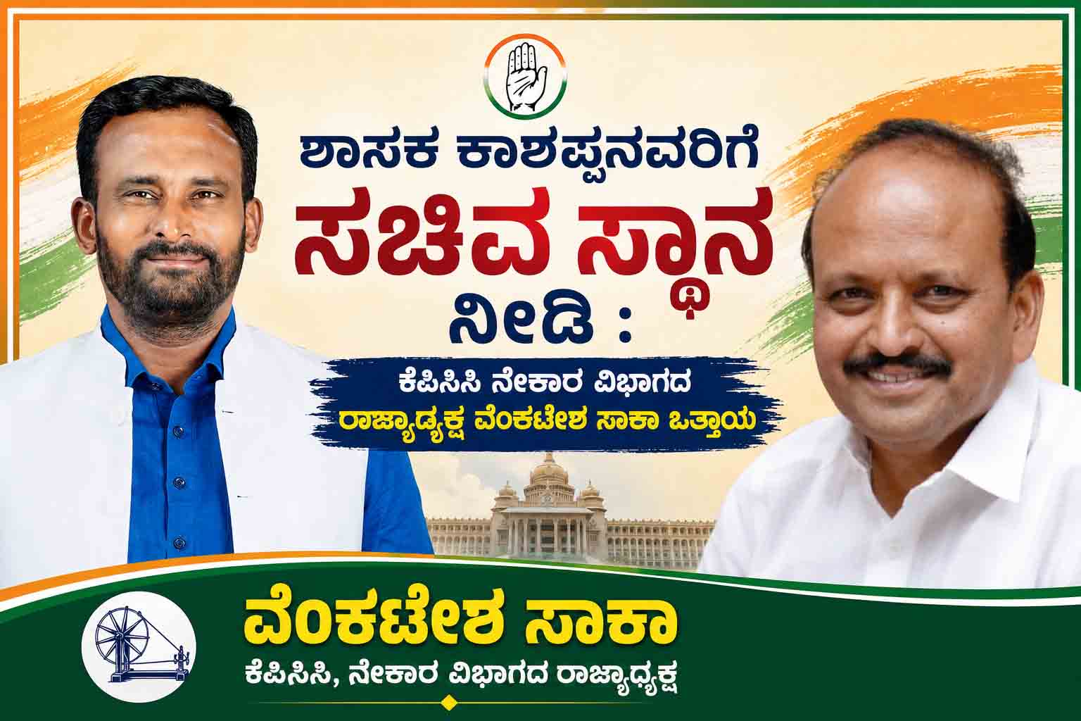 Give MLA Kashappa a ministerial position: Venkatesh Saka demands ಶಾಸಕ ಕಾಶಪ್ಪನವರಿಗೆ ಸಚಿವ ಸ್ಥಾನ ನೀಡಿ : ವೆಂಕಟೇಶ ಸಾಕಾ ಒತ್ತಾಯ