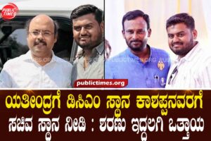 Yathindra gets DCM post and Kashappa gets ministerial post: Sharanu Iddalagi insists ಯತೀಂದ್ರಗೆ ಡಿಸಿಎಂ ಸ್ಥಾನ ಕಾಶಪ್ಪನವರಗೆ ಸಚಿವ ಸ್ಥಾನ ನೀಡಿ : ಶರಣು ಇದ್ದಲಗಿ ಒತ್ತಾಯ