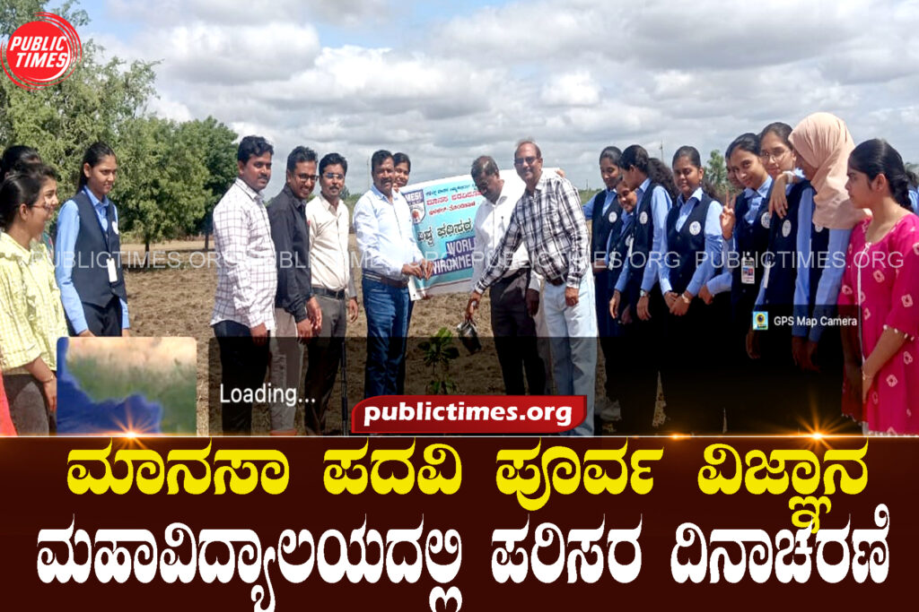 World Environment Day celebrated at Manasa Pre-University Science College ಮಾನಸಾ ಪದವಿ ಪೂರ್ವ ವಿಜ್ಞಾನ ಮಹಾವಿದ್ಯಾಲಯದಲ್ಲಿ ವಿಶ್ವ ಪರಿಸರ ದಿನಾಚರಣೆ