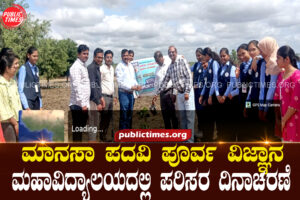 World Environment Day celebrated at Manasa Pre-University Science College ಮಾನಸಾ ಪದವಿ ಪೂರ್ವ ವಿಜ್ಞಾನ ಮಹಾವಿದ್ಯಾಲಯದಲ್ಲಿ ವಿಶ್ವ ಪರಿಸರ ದಿನಾಚರಣೆ