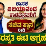 Give Kashappa a ministerial position: Saraswati demands ಕಾಶಪ್ಪನವರಿಗೆ ಸಚಿವ ಸ್ಥಾನ ನೀಡಿ : ಸರಸ್ವತಿ ಈಟಿ ಆಗ್ರಹ