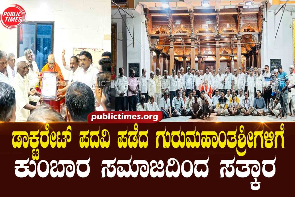   Felicitation by the Kumbara community for Dr. Gurumahantashri upon receiving his doctorate. ಡಾಕ್ಟರೇಟ್ ಪದವಿ ಪಡೆದ ಡಾ.ಗುರುಮಹಾಂತಶ್ರೀಗಳಿಗೆ ಕುಂಬಾರ ಸಮಾಜದಿಂದ ಸತ್ಕಾರ