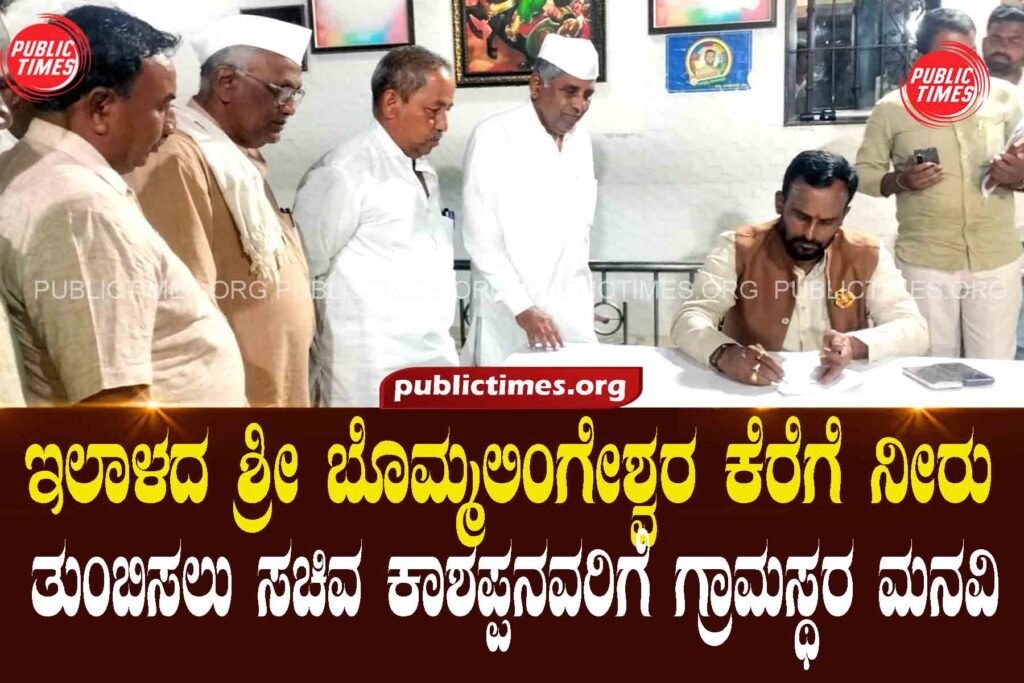 Villagers appeal to minister Kashappan to fill water in Sri Bommalingeshwar lake of Ilala ಇಲಾಳದ ಶ್ರೀ ಬೊಮ್ಮಲಿಂಗೇಶ್ವರ ಕೆರೆಗೆ ನೀರು ತುಂಬಿಸಲು ಸಚಿವ ಕಾಶಪ್ಪನವರಿಗೆ ಗ್ರಾಮಸ್ಥರ ಮನವಿ