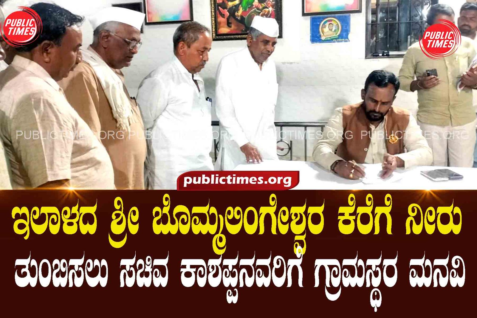Villagers appeal to minister Kashappan to fill water in Sri Bommalingeshwar lake of Ilala ಇಲಾಳದ ಶ್ರೀ ಬೊಮ್ಮಲಿಂಗೇಶ್ವರ ಕೆರೆಗೆ ನೀರು ತುಂಬಿಸಲು ಸಚಿವ ಕಾಶಪ್ಪನವರಿಗೆ ಗ್ರಾಮಸ್ಥರ ಮನವಿ