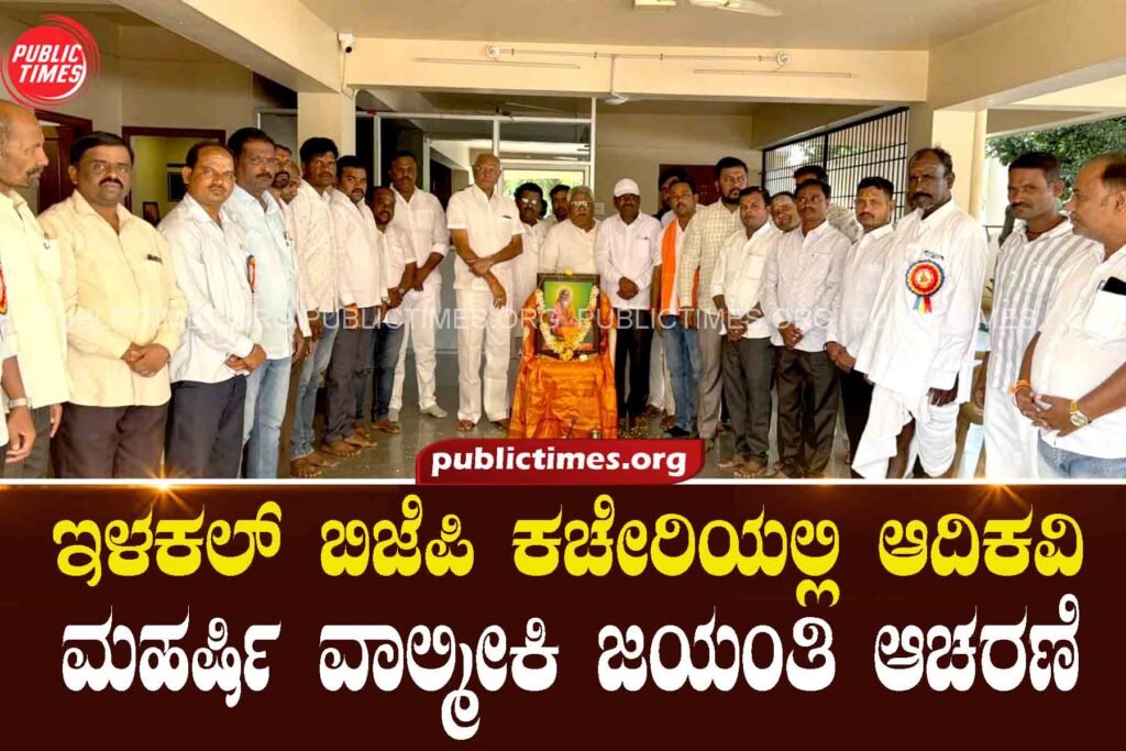 Celebration of Adikavi Maharshi Valmiki Jayanti at the Ilkal BJP office ಇಳಕಲ್ ಬಿಜೆಪಿ ಕಚೇರಿಯಲ್ಲಿ ಆದಿಕವಿ ಮಹರ್ಷಿ ವಾಲ್ಮೀಕಿ ಜಯಂತಿ ಆಚರಣೆ