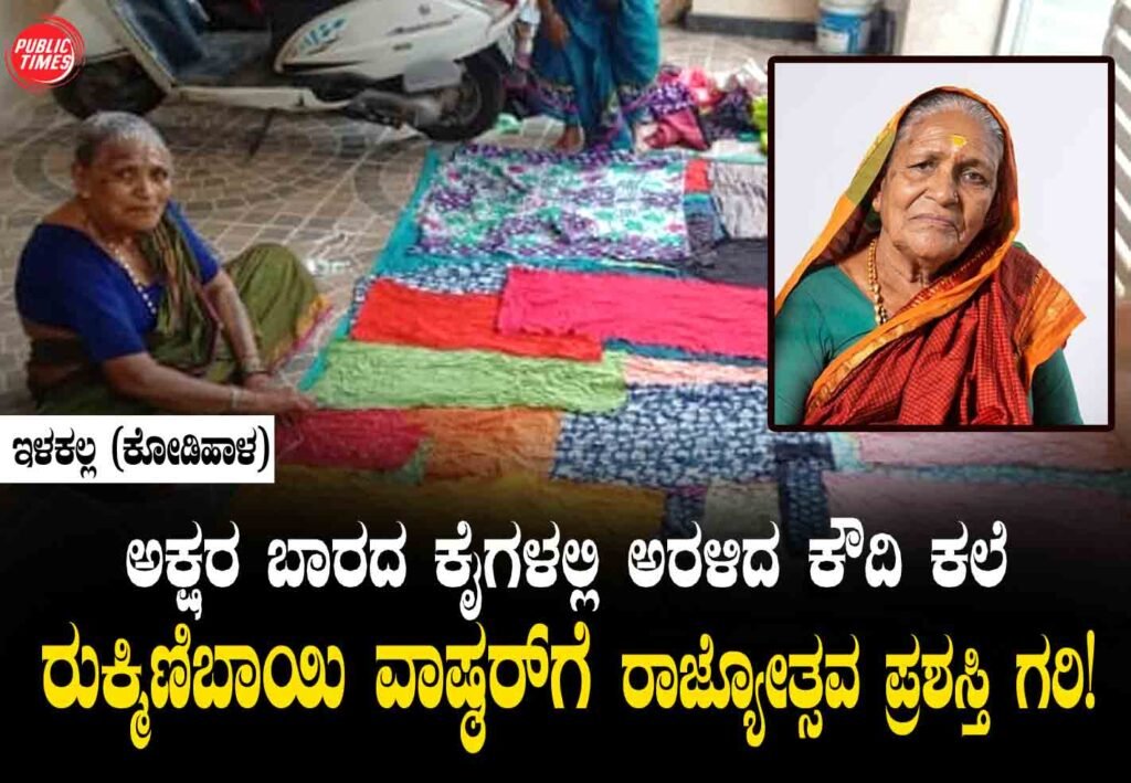 The art of *Kaudi* (traditional patchwork quilts) blossomed in hands unacquainted with the written word—Rukminibai Vashar receives the Rajyotsava Award! ಅಕ್ಷರ ಬಾರದ ಕೈಗಳಲ್ಲಿ ಅರಳಿದ ಕೌದಿ ಕಲೆ ರುಕ್ಮಿಣಿಬಾಯಿ ವಾಷ್ಠರ್‌ಗೆ ರಾಜ್ಯೋತ್ಸವ ಪ್ರಶಸ್ತಿ ಗರಿ!