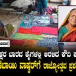 The art of *Kaudi* (traditional patchwork quilts) blossomed in hands unacquainted with the written word—Rukminibai Vashar receives the Rajyotsava Award! ಅಕ್ಷರ ಬಾರದ ಕೈಗಳಲ್ಲಿ ಅರಳಿದ ಕೌದಿ ಕಲೆ ರುಕ್ಮಿಣಿಬಾಯಿ ವಾಷ್ಠರ್‌ಗೆ ರಾಜ್ಯೋತ್ಸವ ಪ್ರಶಸ್ತಿ ಗರಿ!