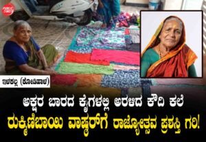 The art of *Kaudi* (traditional patchwork quilts) blossomed in hands unacquainted with the written word—Rukminibai Vashar receives the Rajyotsava Award! ಅಕ್ಷರ ಬಾರದ ಕೈಗಳಲ್ಲಿ ಅರಳಿದ ಕೌದಿ ಕಲೆ ರುಕ್ಮಿಣಿಬಾಯಿ ವಾಷ್ಠರ್ಗೆ ರಾಜ್ಯೋತ್ಸವ ಪ್ರಶಸ್ತಿ ಗರಿ!